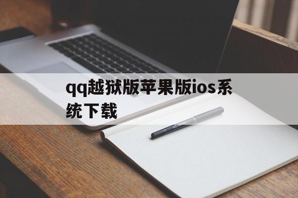 qq越狱版苹果版ios系统下载(越狱下载手机版苹果)-第1张图片-有道翻译官网