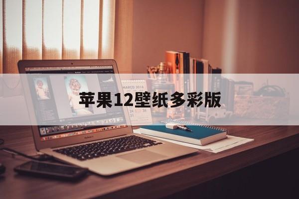 苹果12壁纸多彩版(苹果12壁纸多彩版高清)-第12张图片-有道翻译官网 苹果12壁纸多彩版(苹果12壁纸多彩版高清)-第12张图片-有道翻译官网