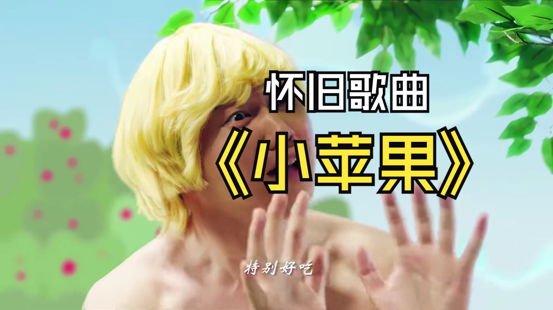 画小苹果音乐版(小苹果怎么画简单漂亮)-第16张图片-有道翻译官网