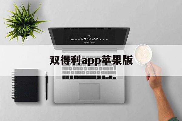 双得利app苹果版(四川双得利app苹果版)-第3张图片-有道翻译官网