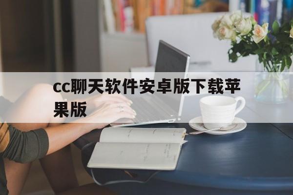 cc聊天软件安卓版下载苹果版(cc聊天软件安卓版下载苹果版可以用吗)-第13张图片-有道翻译官网