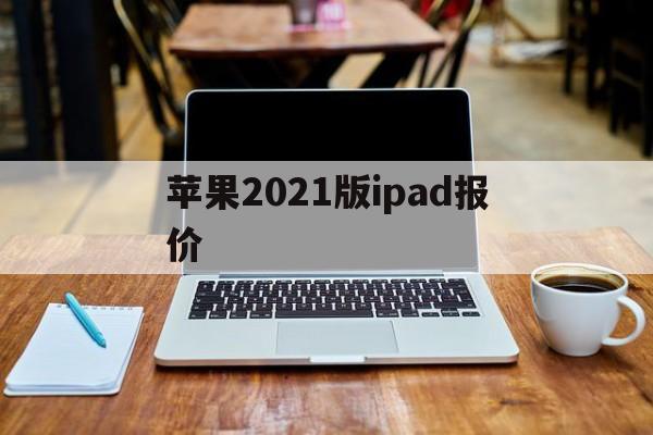 苹果2021版ipad报价(苹果ipad最新款2020价格)-第2张图片-有道翻译官网