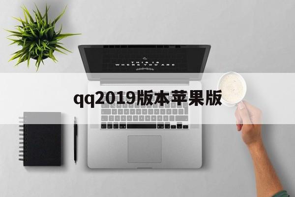 qq2019版本苹果版(苹果2019旧版本835下载)-第5张图片-有道翻译官网 qq2019版本苹果版(苹果2019旧版本835下载)-第5张图片-有道翻译官网